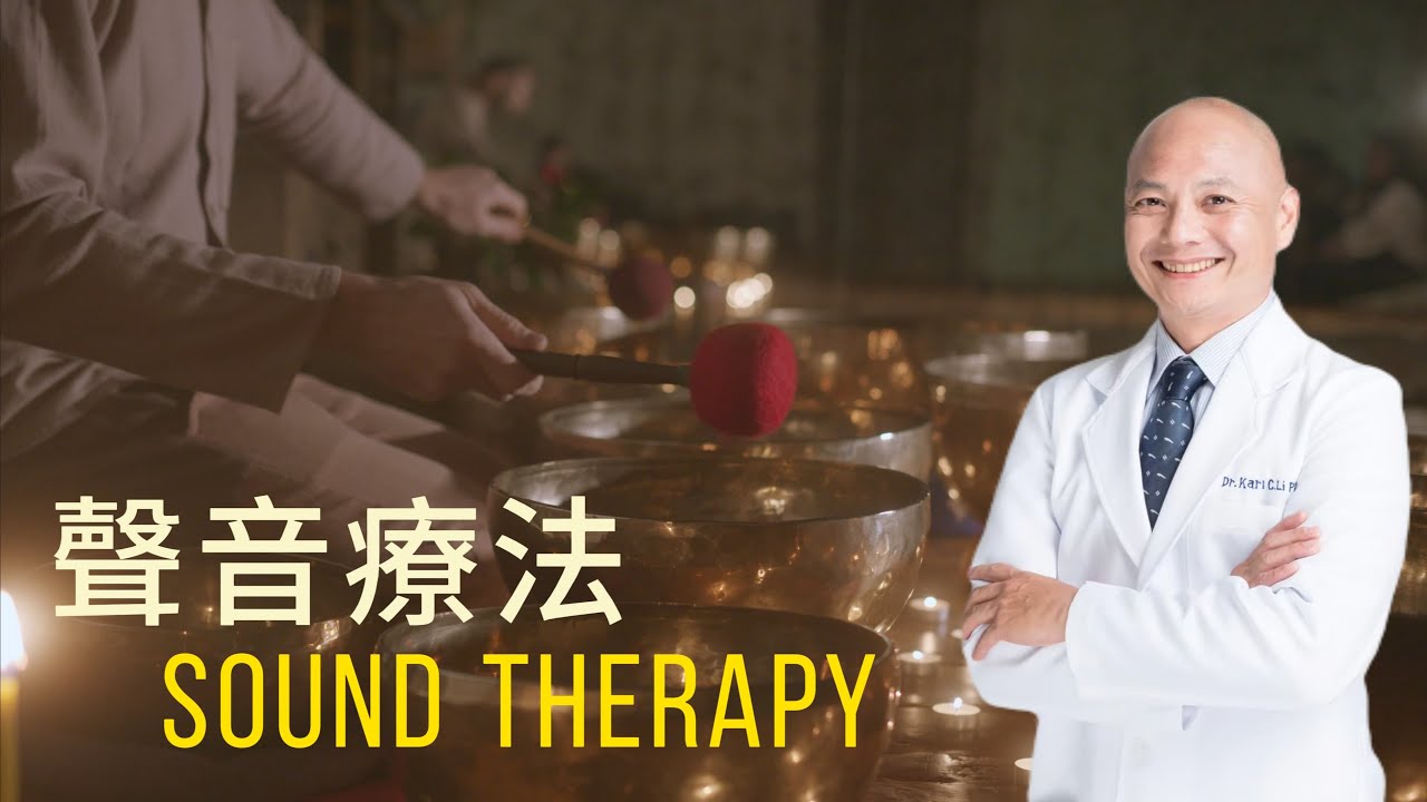 聲音療法－透過聲音調整身體狀態｜脈輪、經絡原來跟頻率共振有關｜白噪音 褐色噪音的原理１