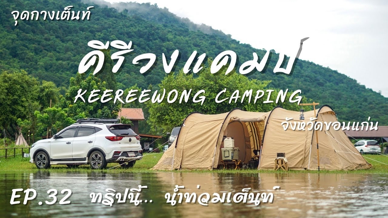 EP.32 คีรีวงแคมป์ KeereeWong | จุดกางเต็นท์ |  เจอน้ำท่วม เขื่อนอุบลรัตน์ ขอนแก่น