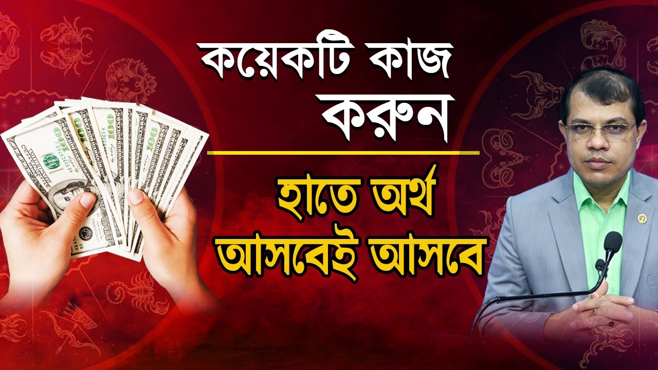 কয়েকটি কাজ করুন হাতে অর্থ আসবেই আসবে। Astrologer-Dr.K.C.Pal | Astrology tips bangla