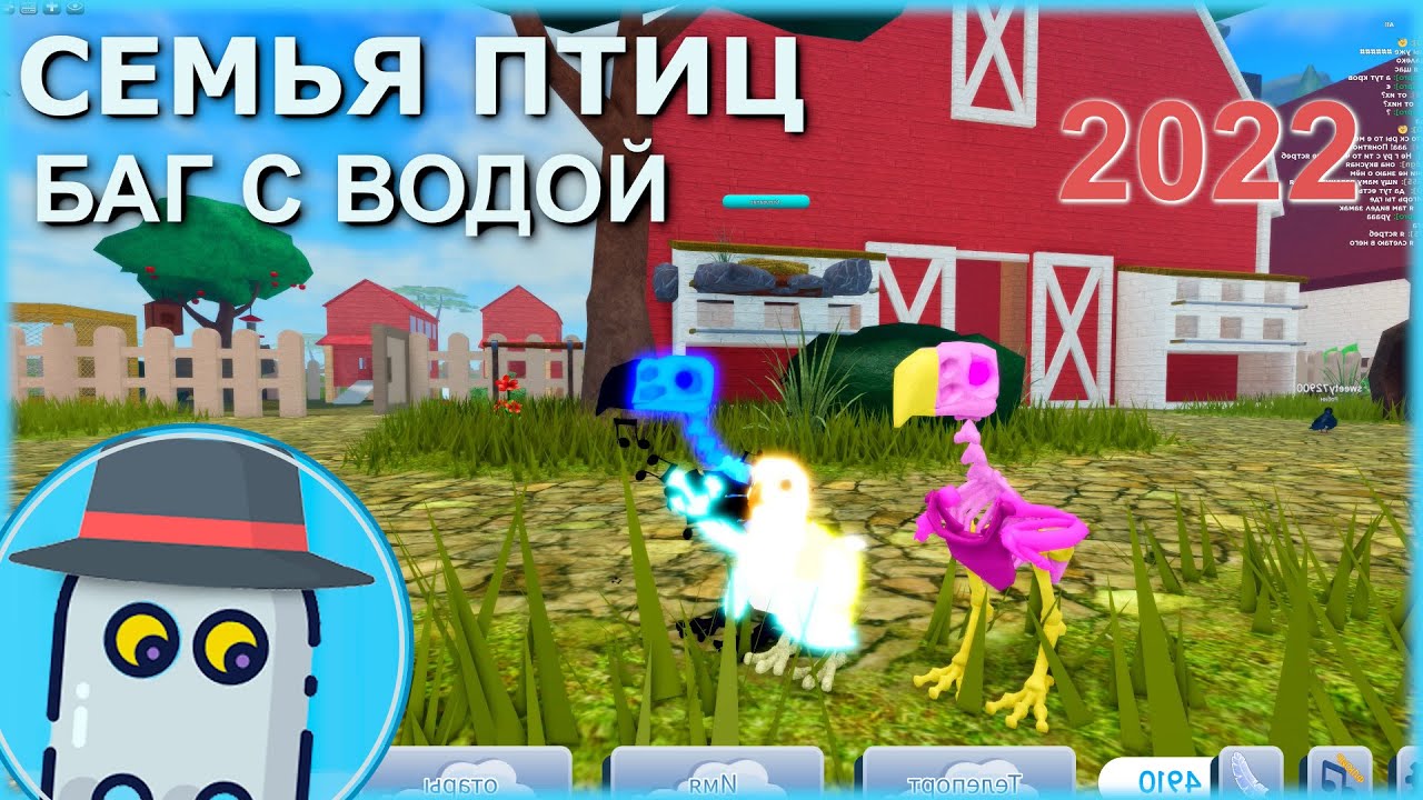 ПОКАЗЫВАЕМ 🐛БАГ С ВОДОЙ🐤СКЕЛЕТ🐤ЯСТРЕБ🦆СЕМЬЯ ПТИЦ🐤РОБЛОКС🐤SKELETON, HAWK, BUG🐦FEATHER FAMILY 🦅ROBLOX🐤