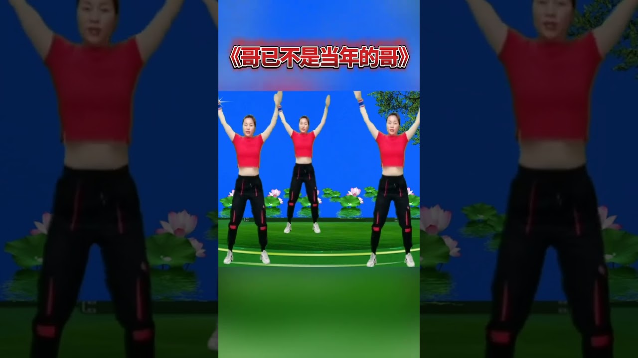 健身操《哥要闯一闯》多运动多锻炼，增强体质，释放压力 #每天坚持锻炼身体增强免疫力