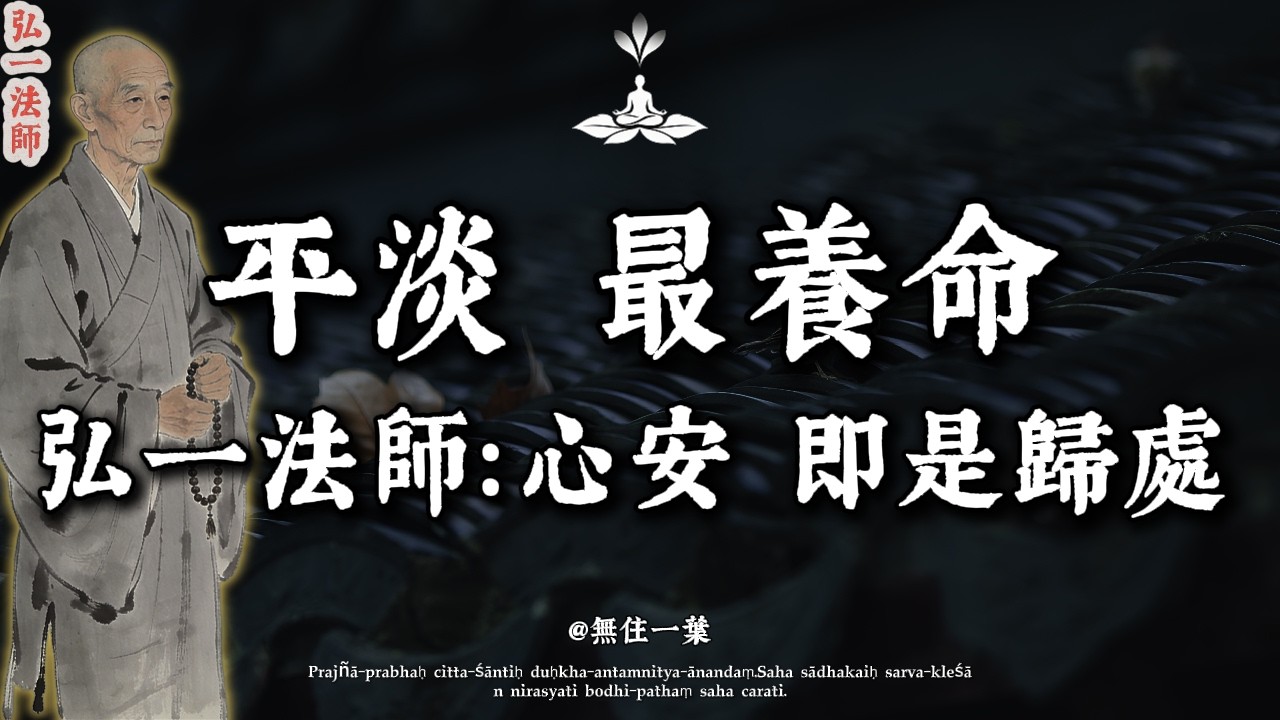 弘一法師：人到晚年，最高級的活法，就這一個字——「淡」。看懂了，日子就順了。