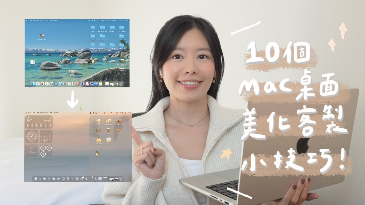 10個macOS免費桌面客製美化小技巧👩🏻&zwj;💻🧑🏻&zwj;💻實用好看又提升效率！