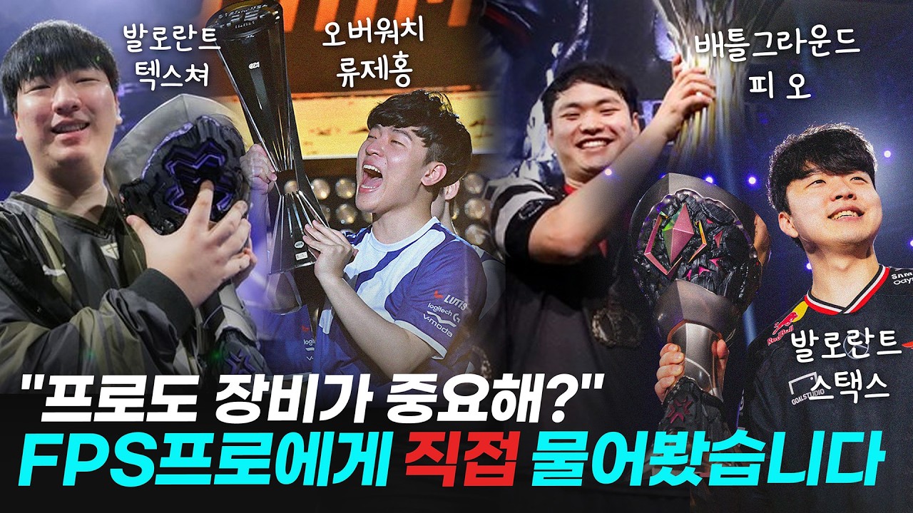 현 FPS 최강자들에게 직접 물어봤습니다. 프로게이머도 게이밍 장비를 중요하게 생각할까? FPS 프로들이 장비를 바꾸는 시기와 고르는 기준! [4k]