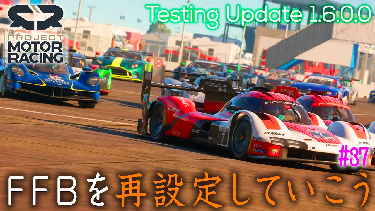 【橙ch.】シン・プロカの遊び方模索 ｜ ♯37 FFB再設定編：2026.02.13 ［Project Motor Racing：プロジェクトモーターレーシング  PMR 1440P］