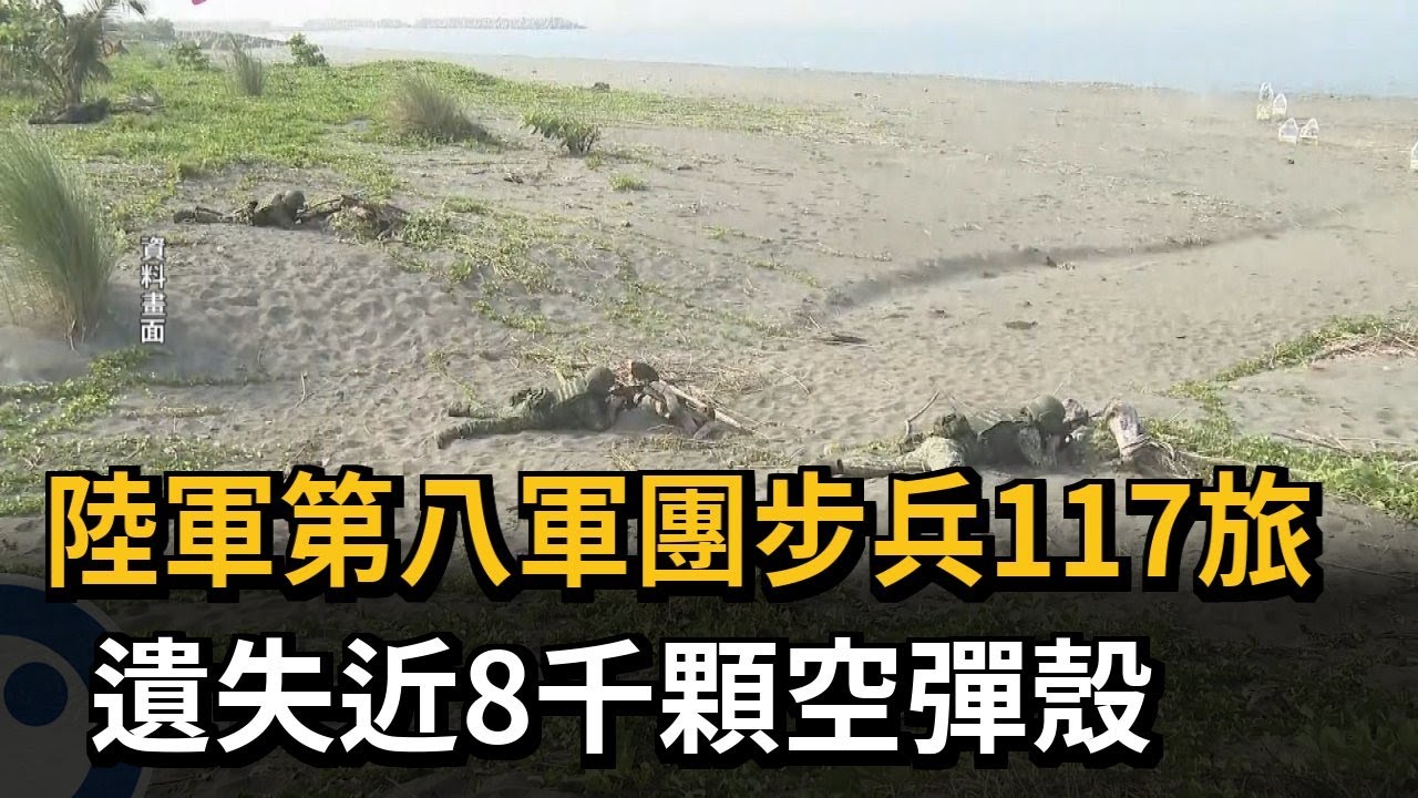 陸軍第八軍團步兵117旅 遺失近8千顆空彈殼－民視新聞