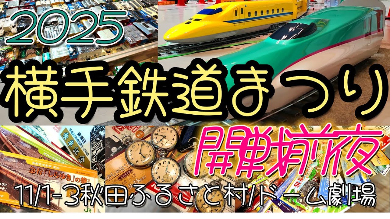 【鉄道冒険団】2025横手鉄道まつり開戦前夜/カラマツトレイン