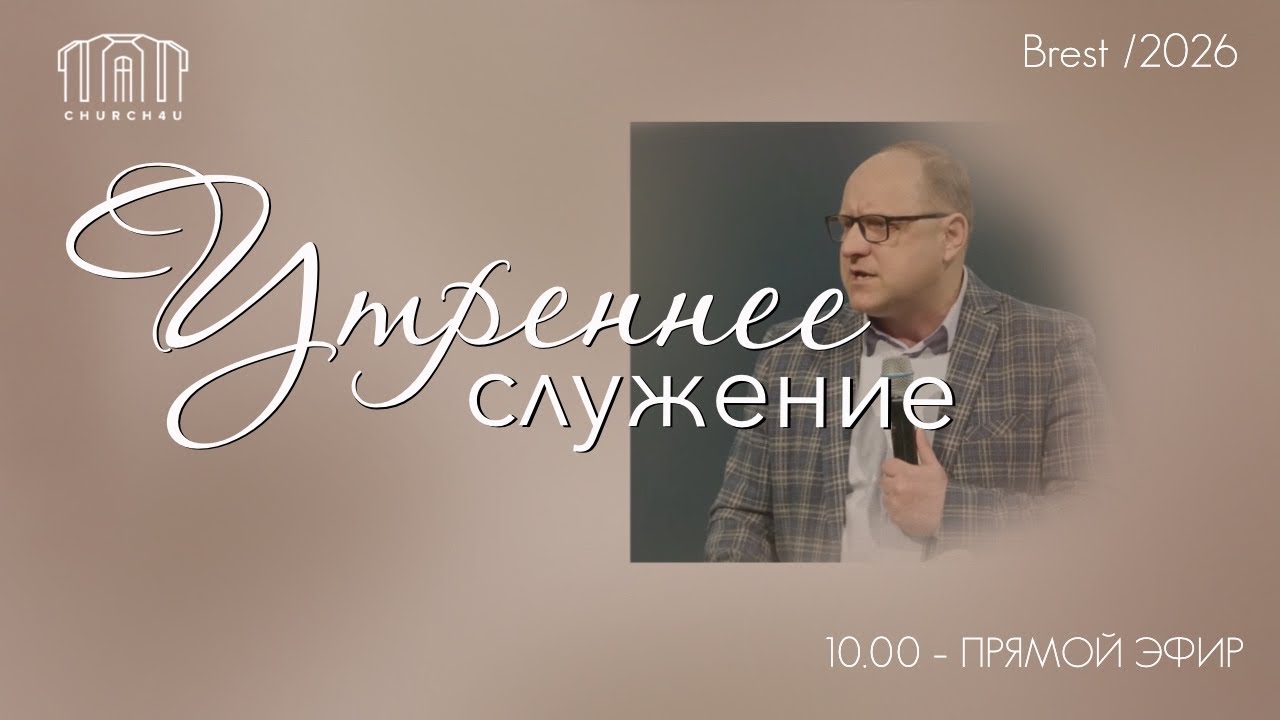 Утреннее воскресное служение || 08.02.2026