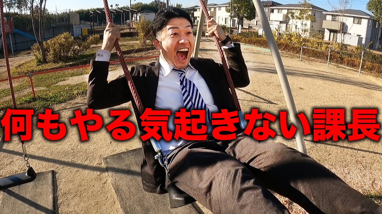 【クソ上司】なーんにもやる気が起きない荒井課長の一日【あるある】