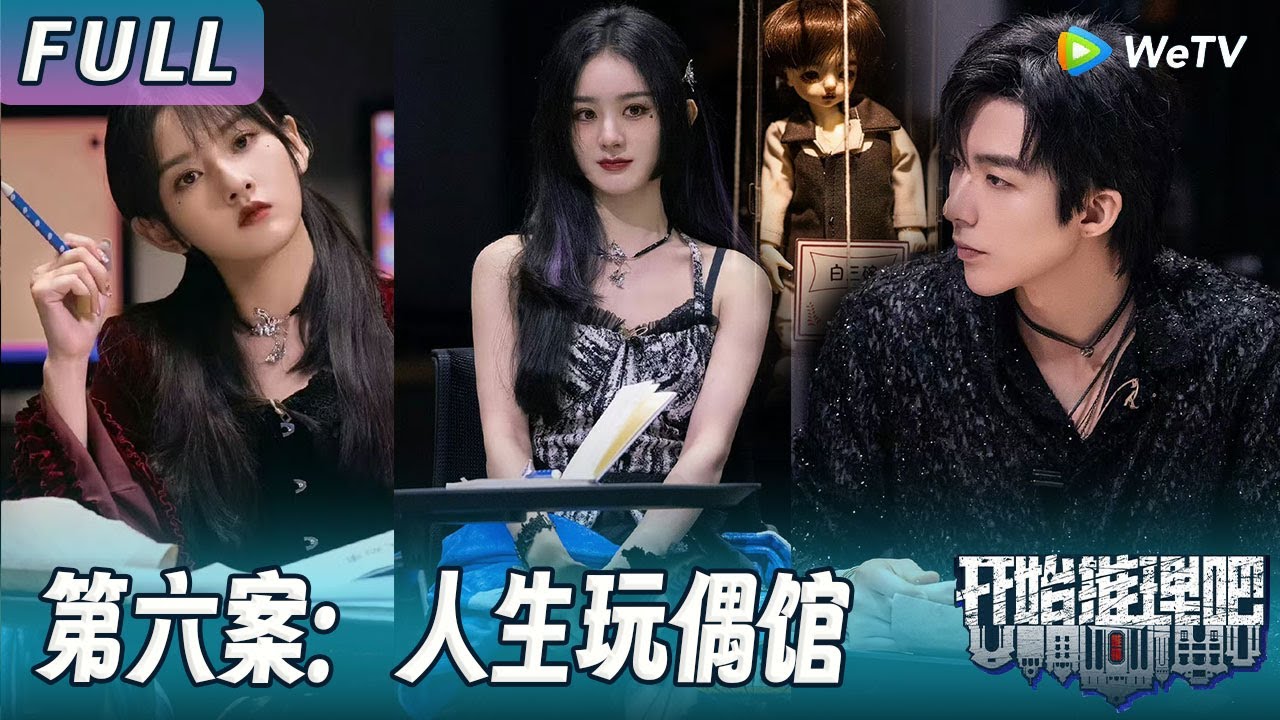 【ENG】第六案：人生玩偶馆丨赵丽颖玩偶扮相惊艳全场，刘宇宁脱下外套给赵丽颖！《开始推理吧1》The Truth S1
