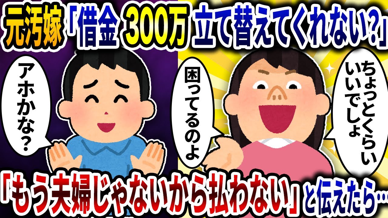 離婚した汚嫁から「借金300万建て替えて！」と連絡→「もう離婚したから払わない」と伝えたら…【2ch修羅場スレ】【ゆっくり解説】