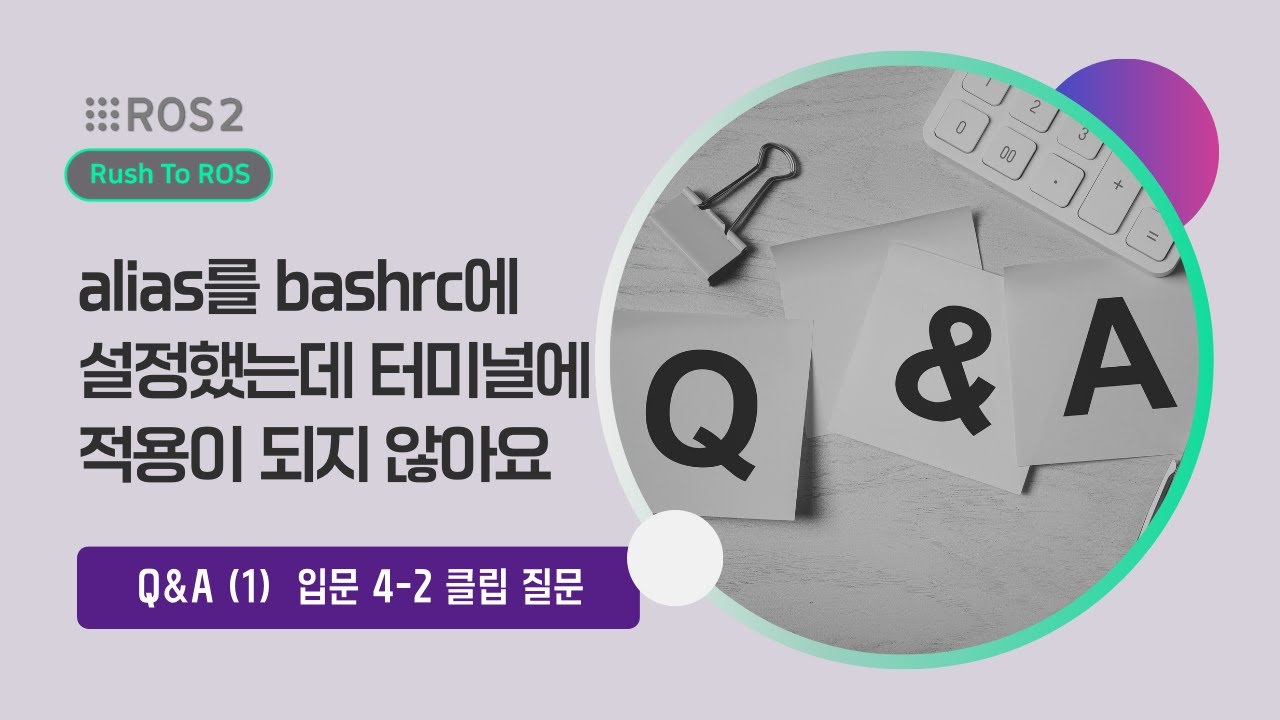 [ROS2] Q&A 1. alias를 bashrc에 설정했는데, 터미널에 적용이 되지 않아요