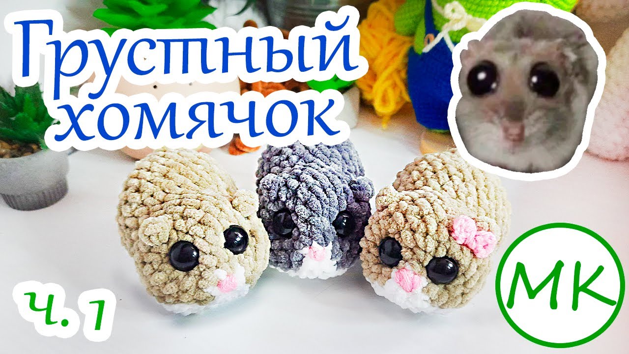 Хомячок 🎀 Мастер-класс по вязанию амигуруми крючком 🎀 Часть 1