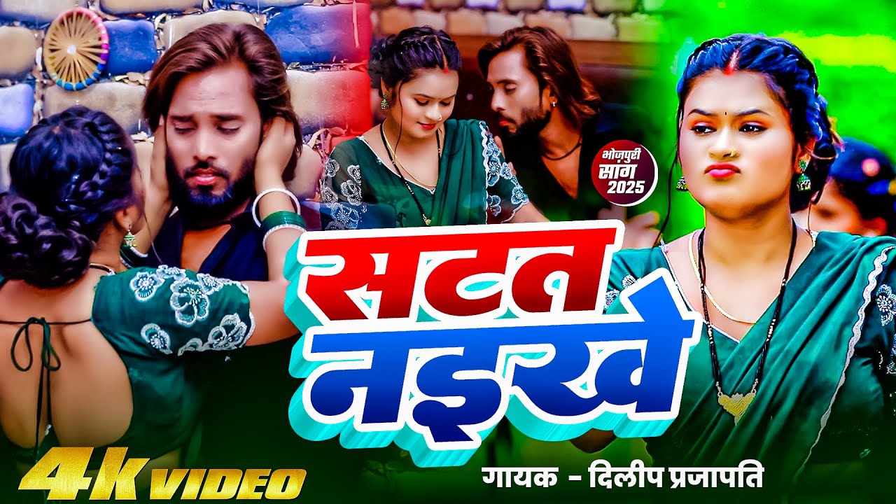 #video - सतात नईखे   #dilip Prajapati -New Bhojpuri song 2025  #mvdhun