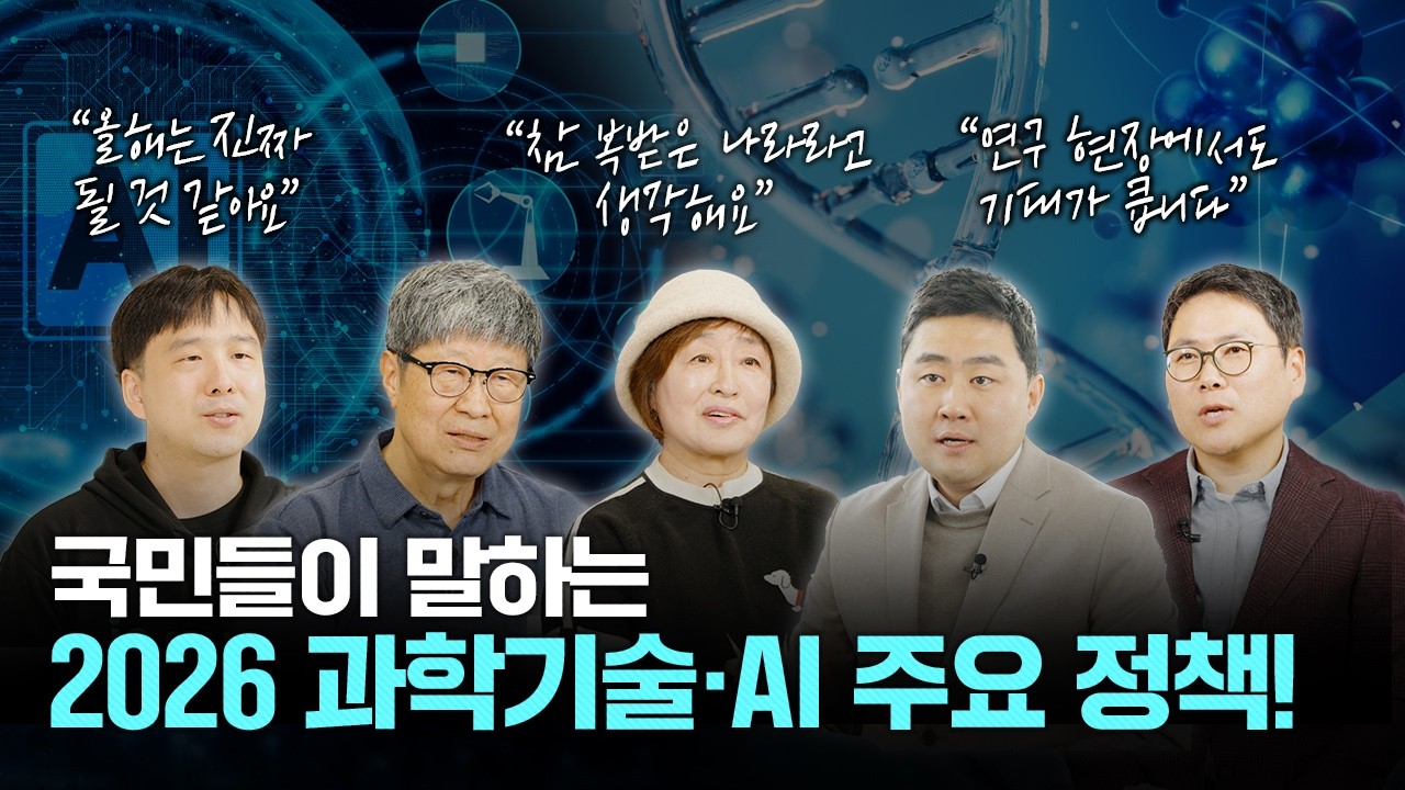 국민들이 말하는 2026 과학기술&middot;AI 주요 정책!