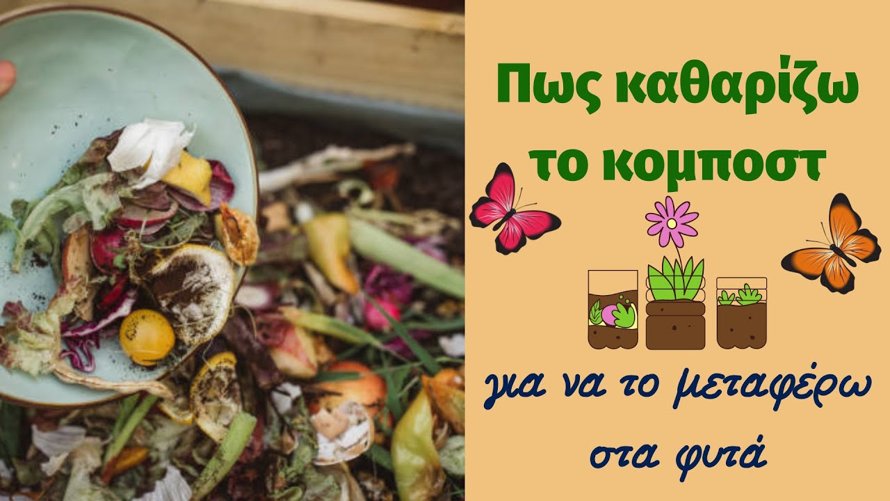 Πως καθαρίζω το κομποστ για να το μεταφέρω στα φυτά