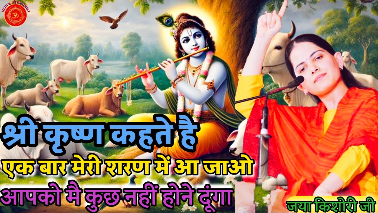 श्री कृष्ण कहते है की  एक बार मेरी शरण में आ जाओ फिर आपको मै कुछ नहीं होने दूंगा #jayakishori #jaya