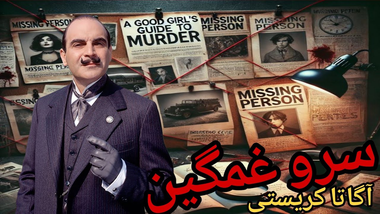 سرو غمگین رمان صوتی اثر اگاتا کریستی ( از سری داستان های جنایی معمایی پوآرو ) 