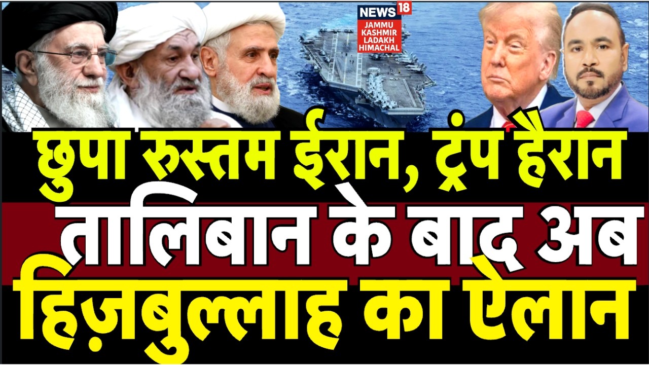 Iran-America War Update |छुपा रुस्तम ईरान, ट्रंप हैरानतालिबान के बाद अब,हिज़बुल्लाह का ऐलान! N18G