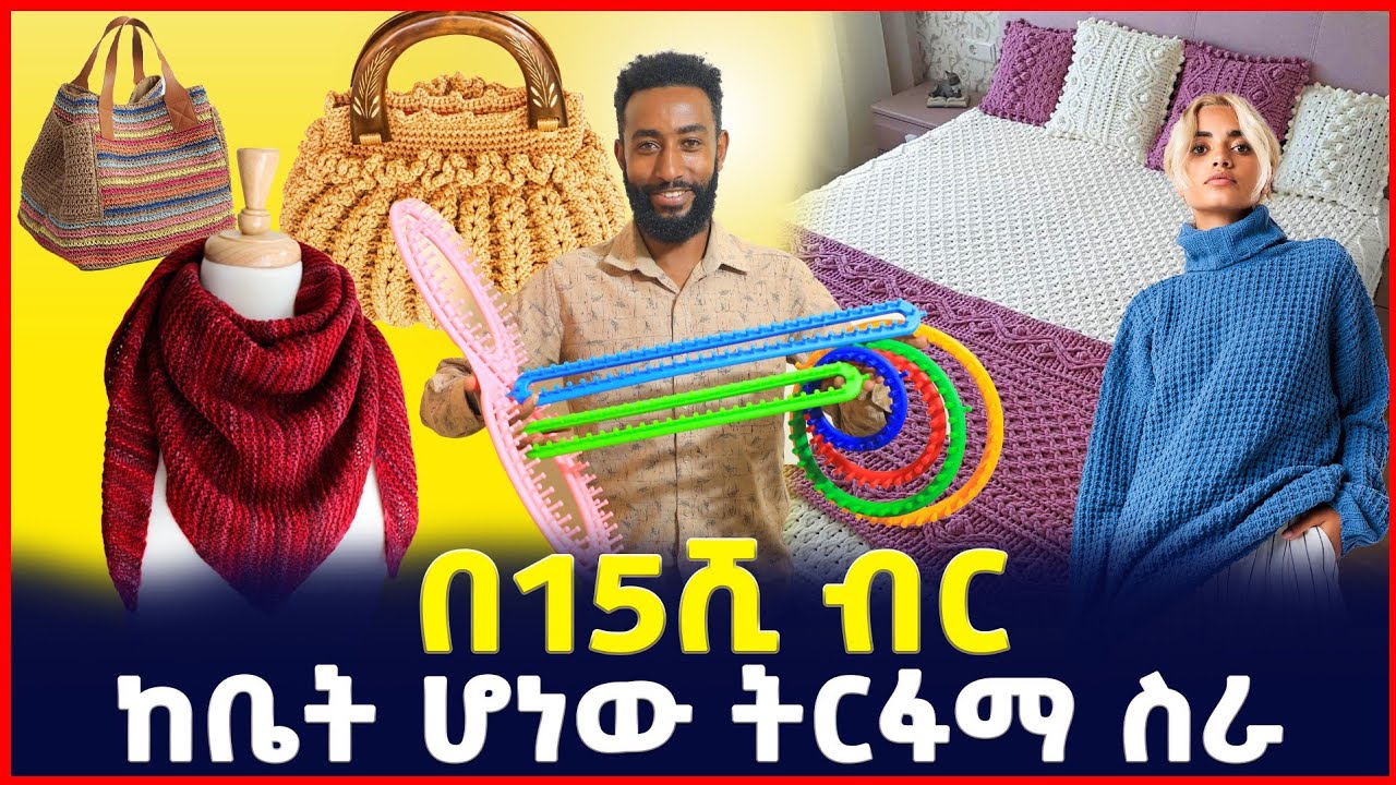 ከ7-15ሺ ብር ባልበለጠ ወጪ ይህን ቢዝነስ ይጀምሩ! | Small Business from Home