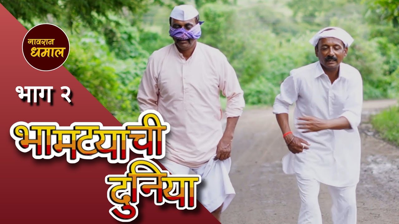 आले भामटे गंडवायला 🤣 नवी वेबसरीज भामट्यांची दुनिया भाग 2 / गावरान धमाल 