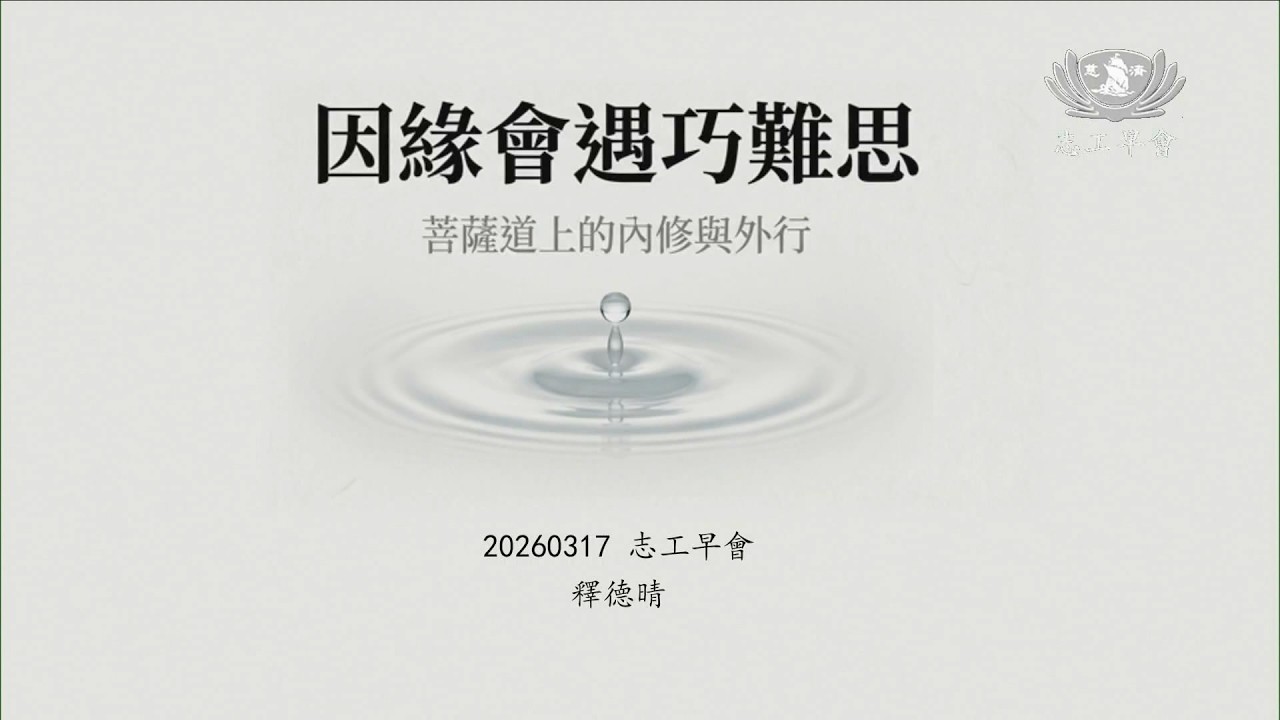 20260317   因緣會遇巧難思~菩薩道上的內修與外行   德晴師父