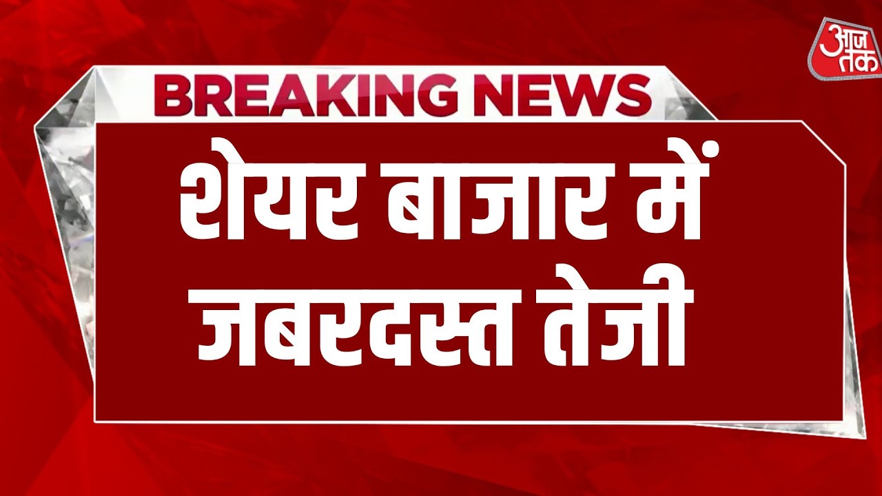 Breaking News: Share Market में जबरदस्त तेजी, 1700 अंक चढ़ा सेंसेक्&zwj;स, आज 10 लाख करोड़ की कमाई