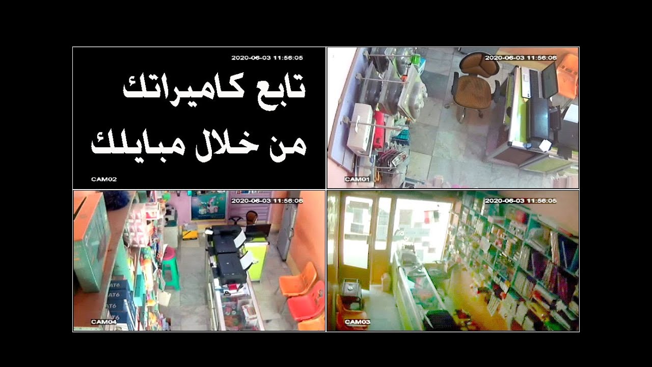 ربط جهاز DVR بالموبايل، فتح الكاميرات عن طريق الهاتف