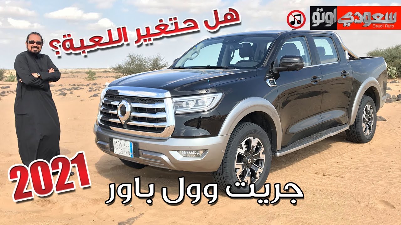 أسعار ومواصفات جريت وول باور ​2021 POER