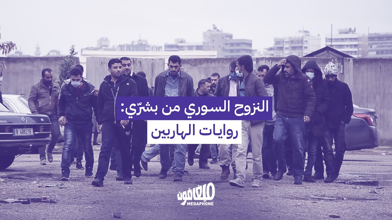 Syrian displacement from Bcharre: stories of an escape | النزوح السوري من بشرّي: روايات الهاربين