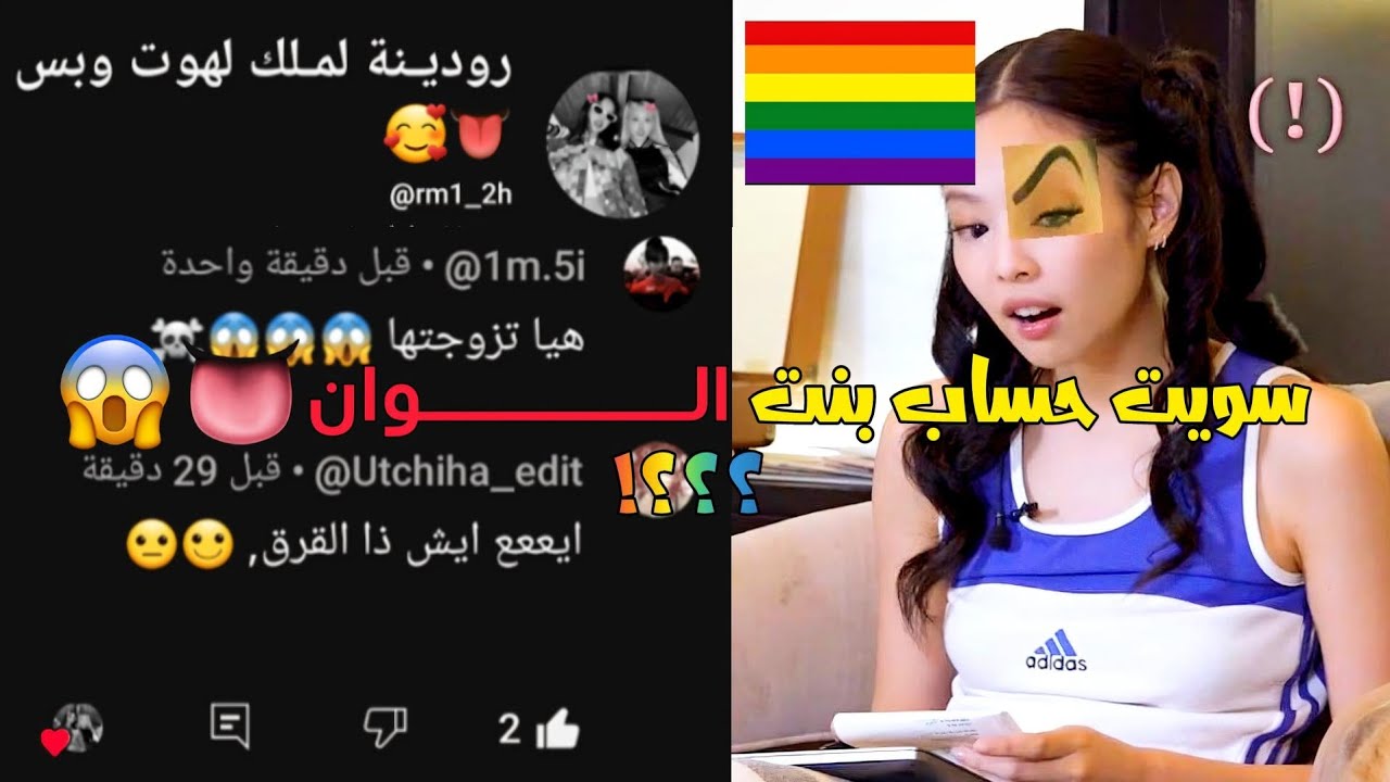 سويت حساب بنت الـــــوان🏳️‍🌈👅😱؟؟؟!