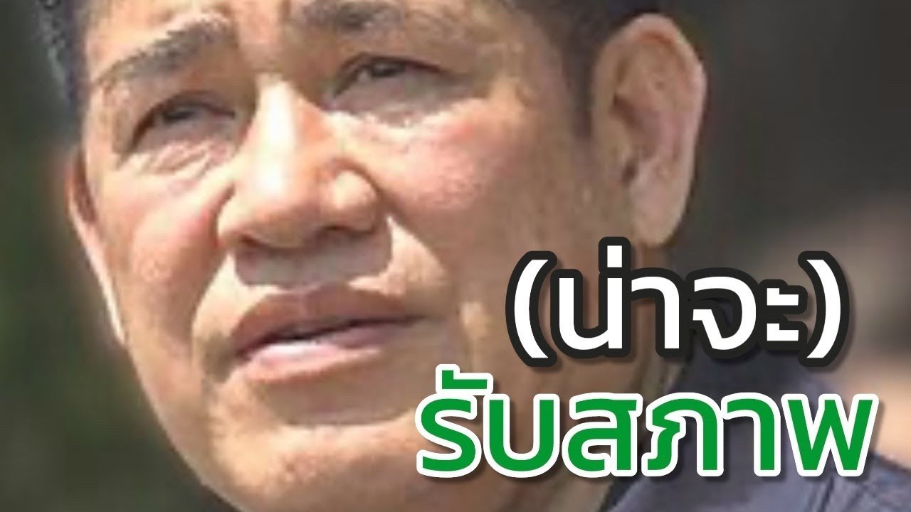 Live : (น่าจะ) รับสภาพ