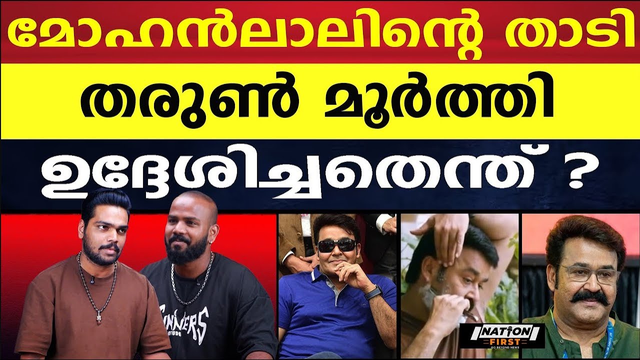 താടിയാണോ മോഹൻലാലിൻ്റെ ഹൈപ്പ് ? |MOHANLAL |THARUN MOORTHI |MALAYALAM CINEMA |ODIYAN