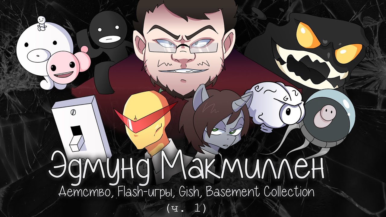 Эдмунд Макмиллен (ч. 1) - Детство, Flash-игры, Gish, Basement Collection [ft. NEmor1996]