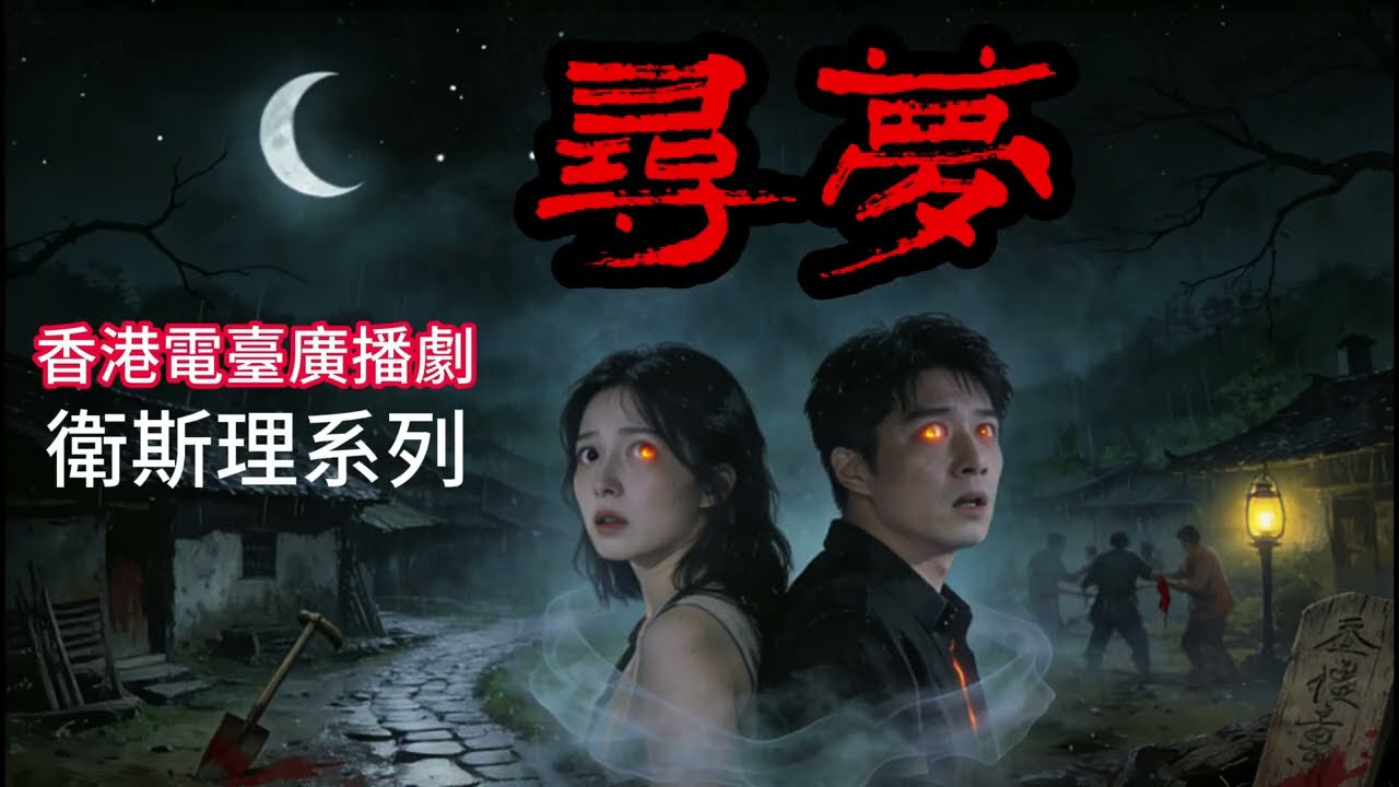 香港商業電臺廣播劇 衛斯理系列《尋夢》第4集 #科幻小說 #倪匡 #卫斯理 #香港电视剧 #科幻 #粤语 #广东话