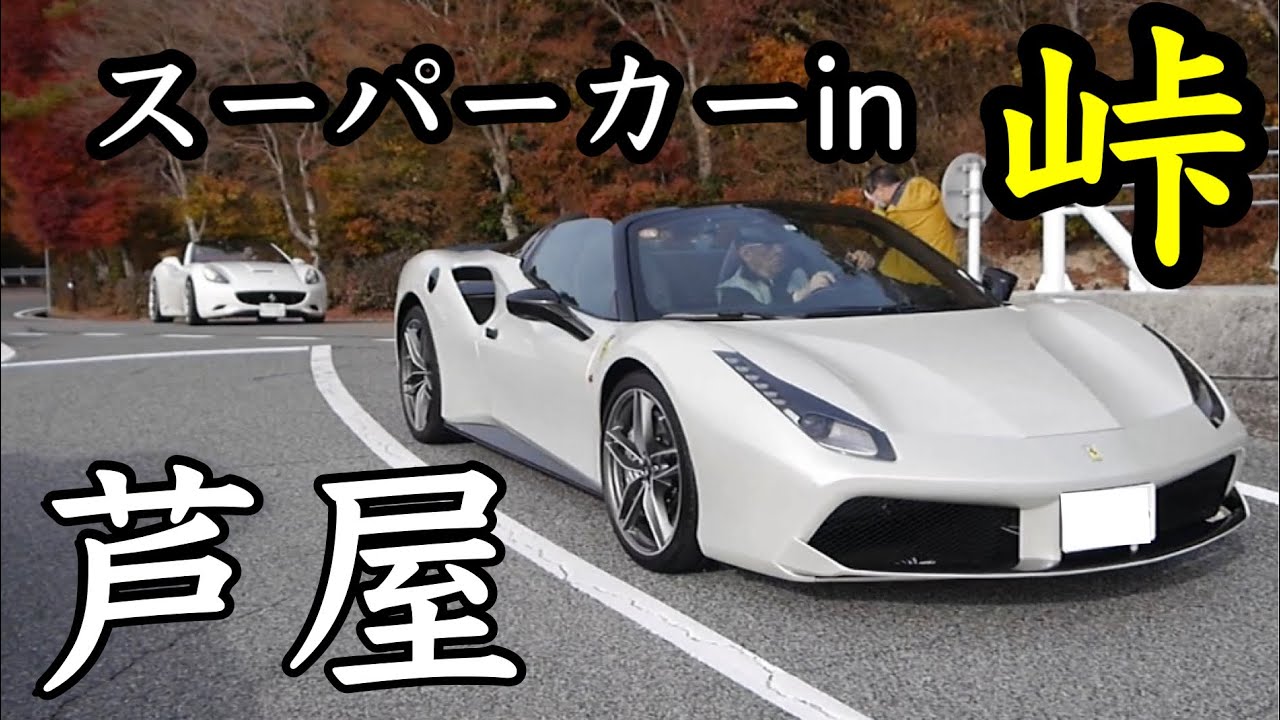 【西のセレブ街 芦屋の日曜日】芦有ドライブウェイ フェラーリ ランボルギーニ スーパーカーだらけ
