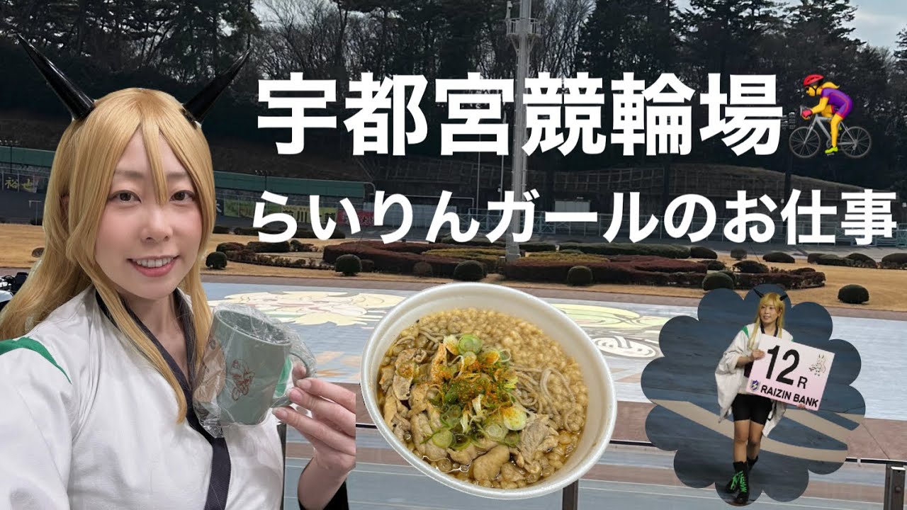 【宇都宮競輪場 らいりんガールの1日】