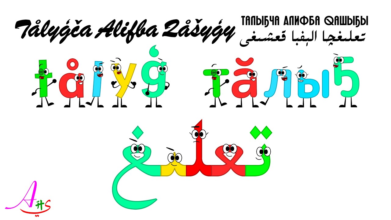 تعلىغچا الېفبا قعشىغى / Tålyģča Alifba Qåšyģy / Тӑлыҕча Алифба Qӑшыҕы / Tolygh Alphabet Song