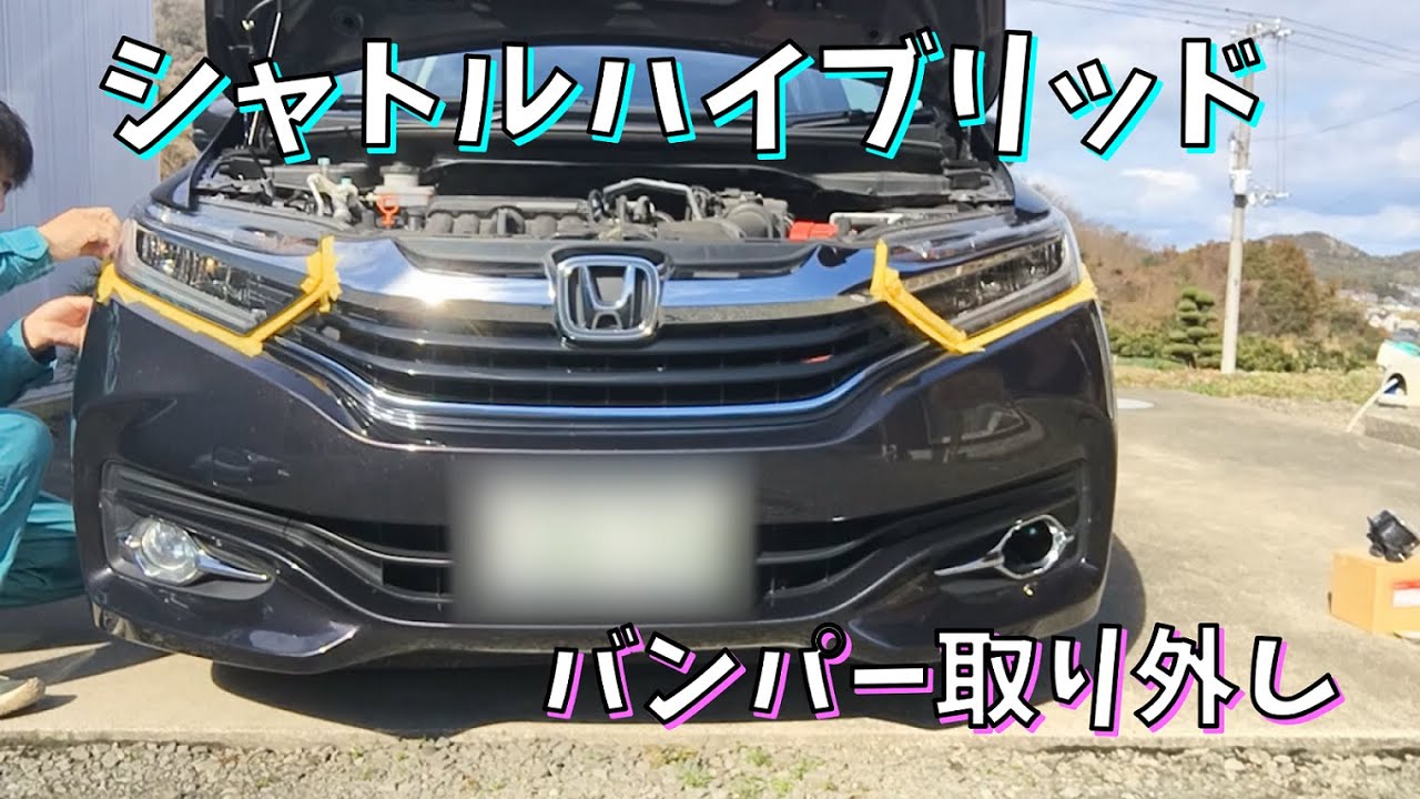 シャトルハイブリッド（GP7）バンパー取り外し　フォグ交換