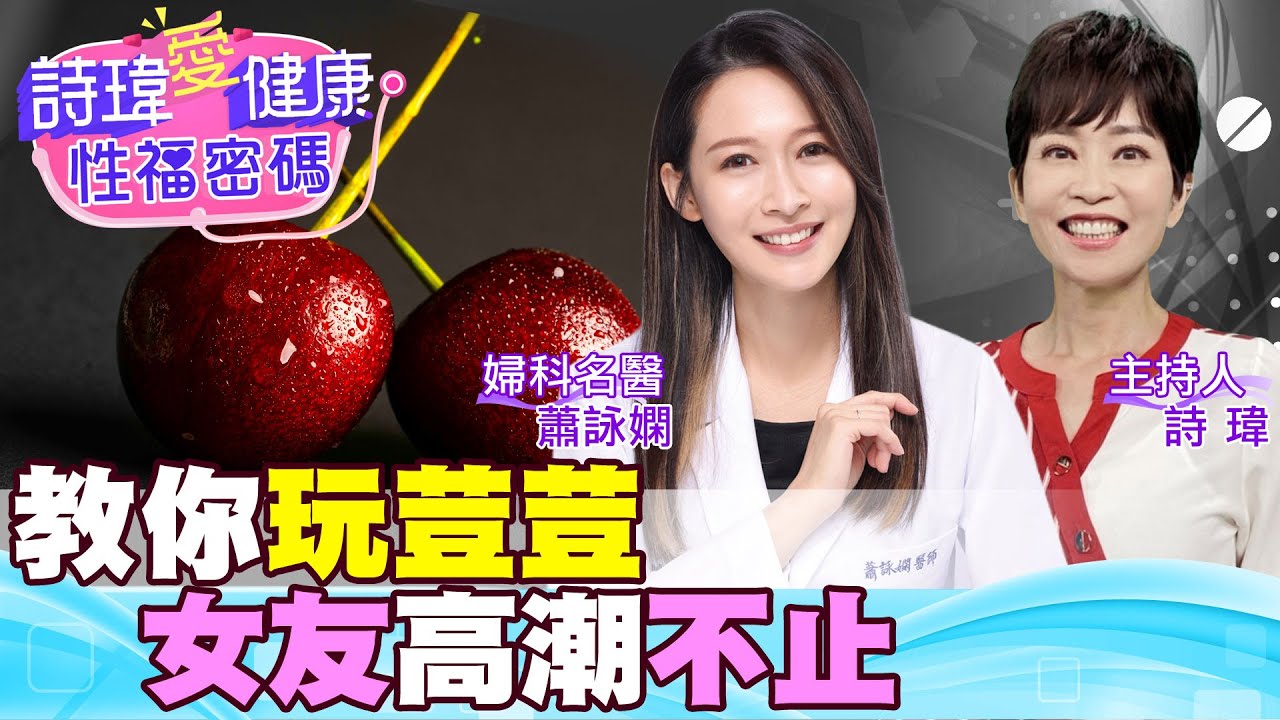 教你玩荳荳！高潮百分百達到？美女名醫獨家秘訣！霸道總裁都懂！婦產科美女名醫#蕭詠嫻【#詩瑋愛健康】  @兩性密碼ManandWoman
