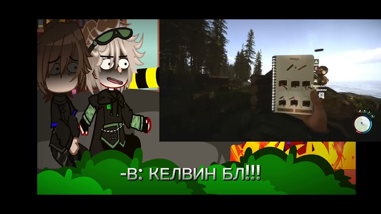 реакция персонажей из "два мужика и всё не оч🙄." на валеру гостера (это же видео)
