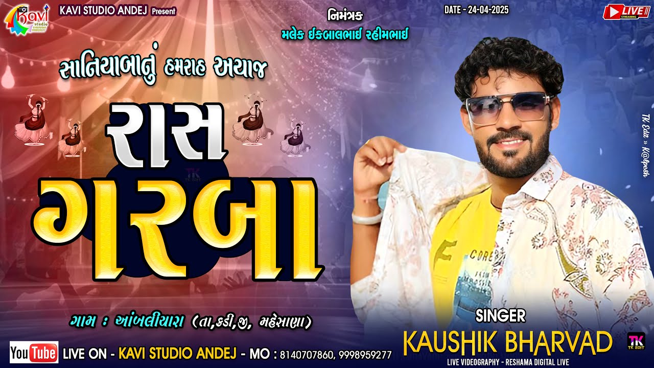 🔴LIVE  Kaushik Bharwad - Rass Garba | લગ્ન નિમિતે ભવ્ય રાસ ગરબા | ગામ :- આંબલિયારા