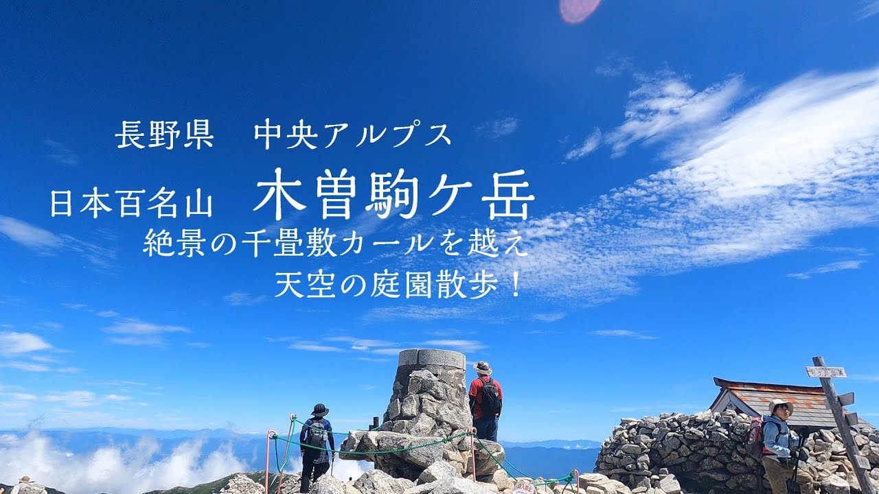 木曽駒ケ岳日帰り登山～中央アルプス最高峰でノロマ発揮するの巻