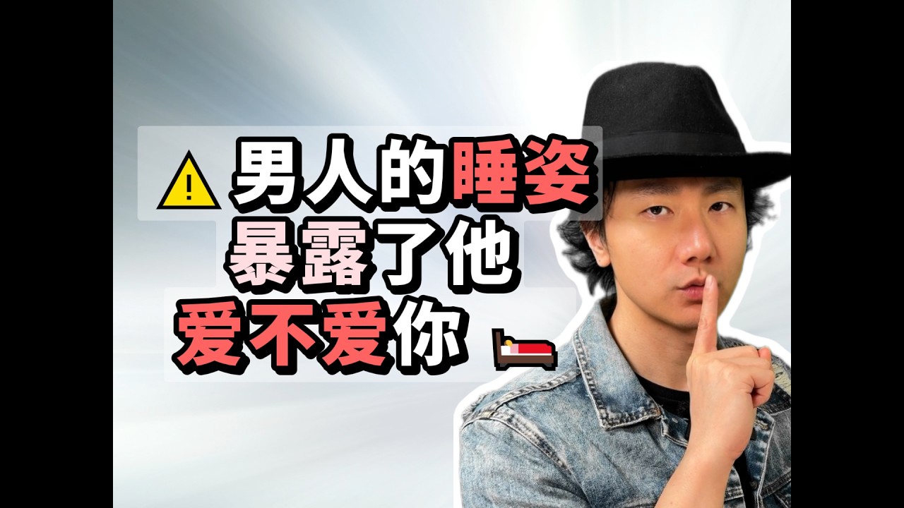 ⚠️男人的睡姿暴露了他爱不爱你 🛌