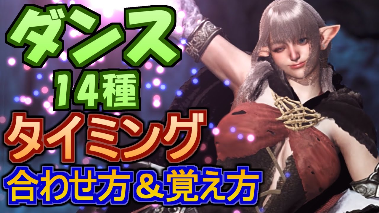 【MHWilds】ダンス系ジェスチャー14種 タイミング合わせ方＆覚え方