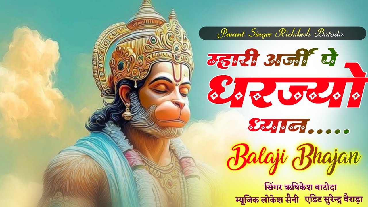 म्हारी अर्जी पे धरज्यो ध्यान | Rajasthani Balaji Bhajan 2026 | Singer Rishikesh Batoda | New Bhajan