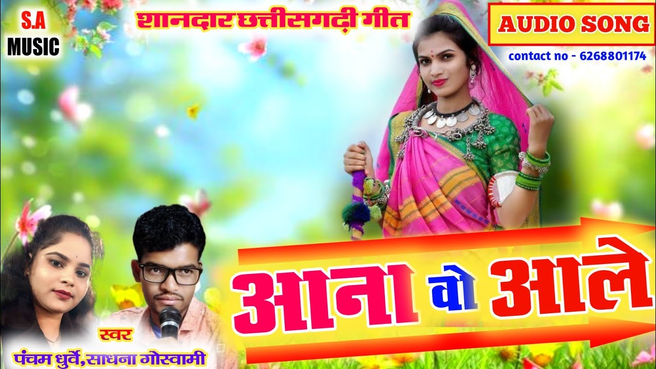 आना वो आले // पंचम धुर्वे & साधना गोस्वामी // Cg Song // S.a Music Dulhibandh 