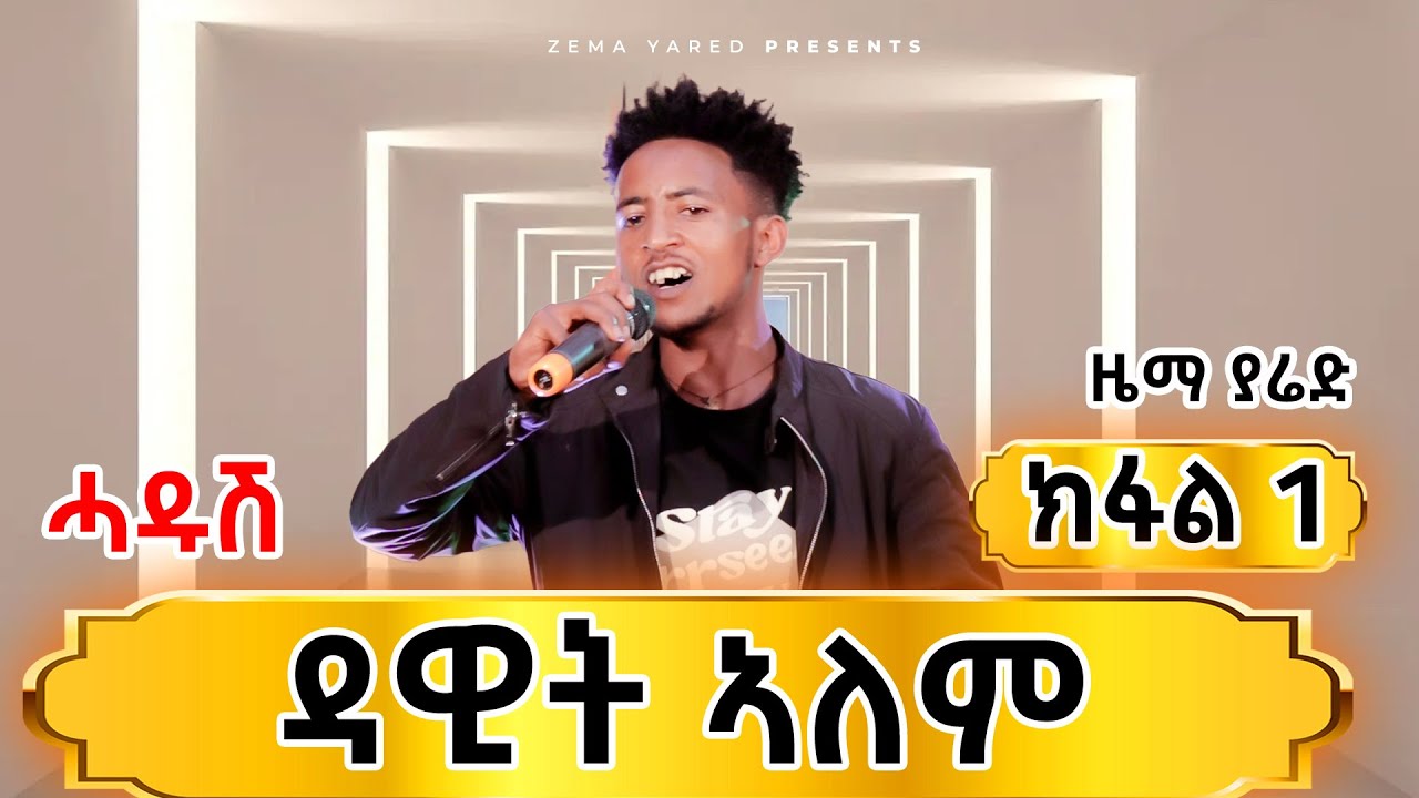 ዳዊት ኣለም ካብ ከተማ ዓዲግራት |ኣማኑኤል የማነ ኣማናይ| Zema yared