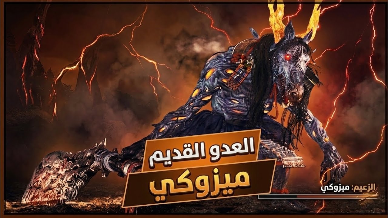 NIOH 3 GAMEPLAY | مواجهة العدو القديم ، الحصان ميزوكي 🐴👹