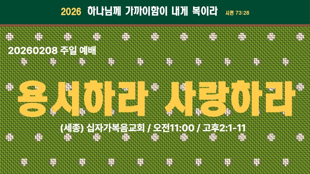세종 십자가복음교회 / 20260208 / 고후2:1-11 / 주일 설교